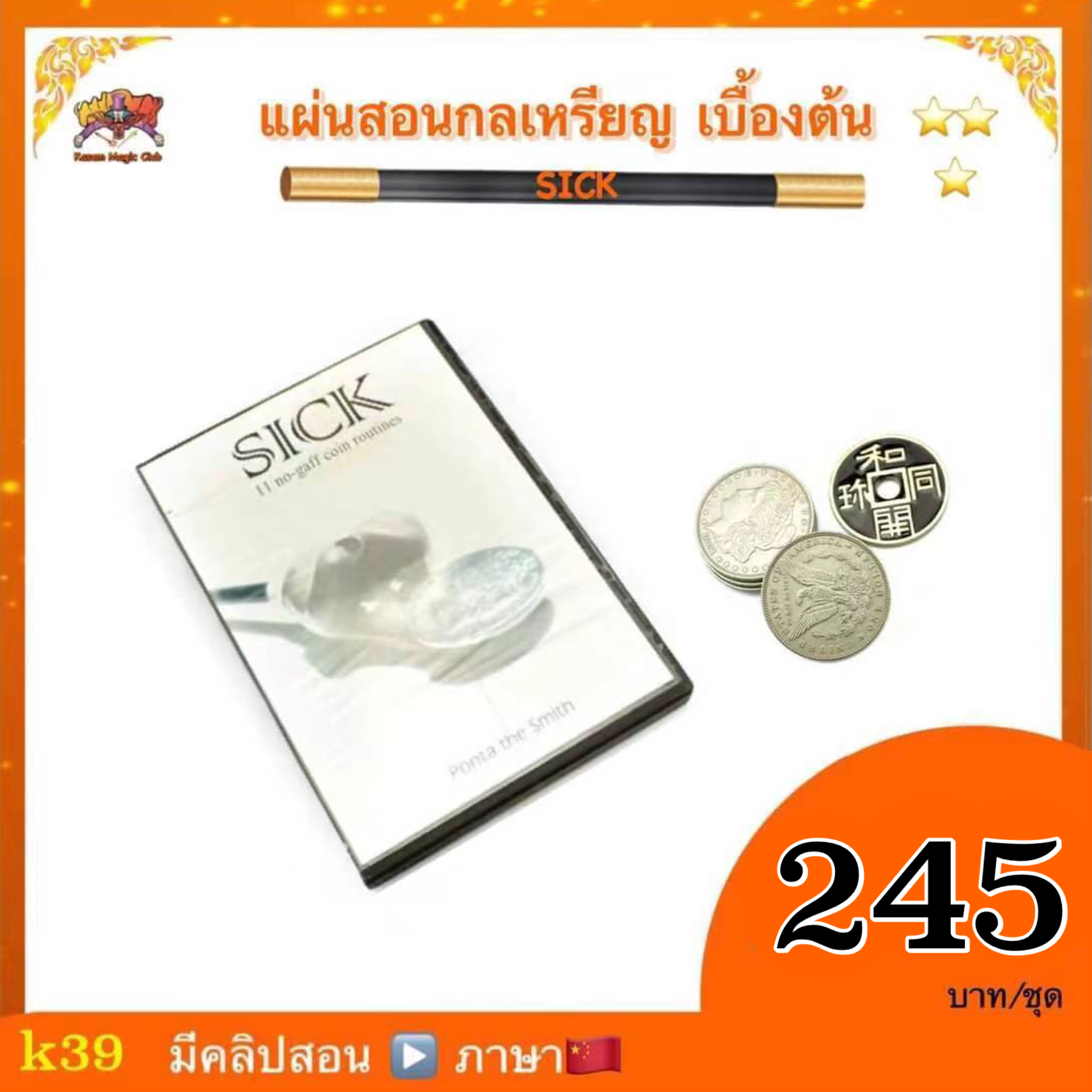 อุปกรณ์มายากล แผ่นสอนกลเหรียญ เบื้องต้น พร้อมอุปกรณ์(sick)