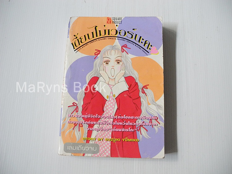 เดี้ยนไม่เวอร์นะคะ (เล่มเดียวจบ) / Yumiko Suzuki