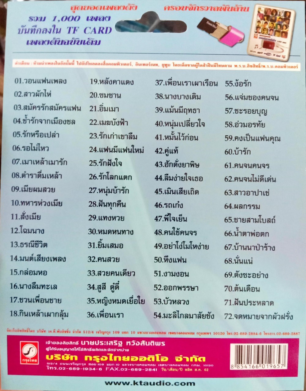 USB แฟลชไดร์ฟเพลง ชาตรี ศรีชล (KTC)