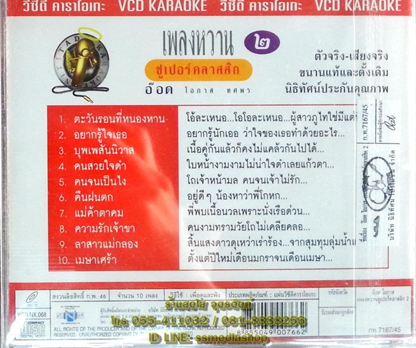 VCD อ๊อด โอภาส ทศพร ชุดเพลงหวานซูเปอร์คลาสสิค2