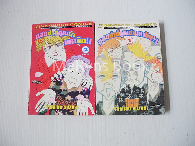 แสบซ่าส์คุณย่ามหภัย 2 เล่มจบ / Yumiko Zuzuki