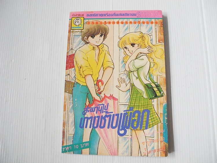 สะพานไปทางช้างเผือก