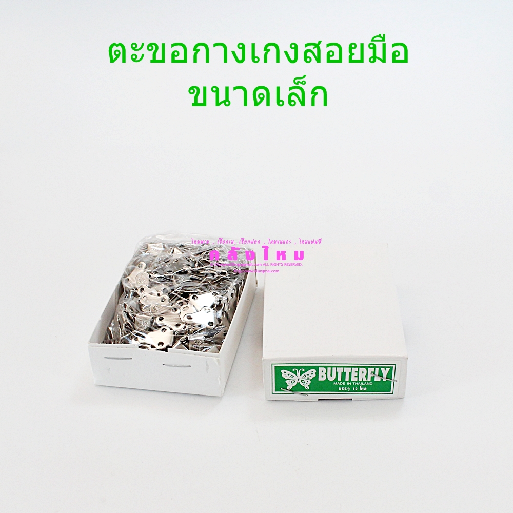 ตะขอกางเกงสอยมือ ขนาดเล็ก (p144)