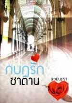 กบฏรักซาตาน /นวมินตรา /ธราธร (มือ1 หนังสือยังอยู่ในซีล)