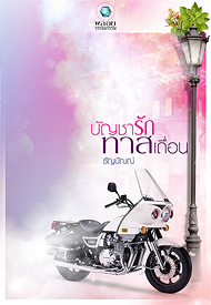 บัญชารักทาสเถื่อน / ธัญปัณณ์ / อินเลิฟ