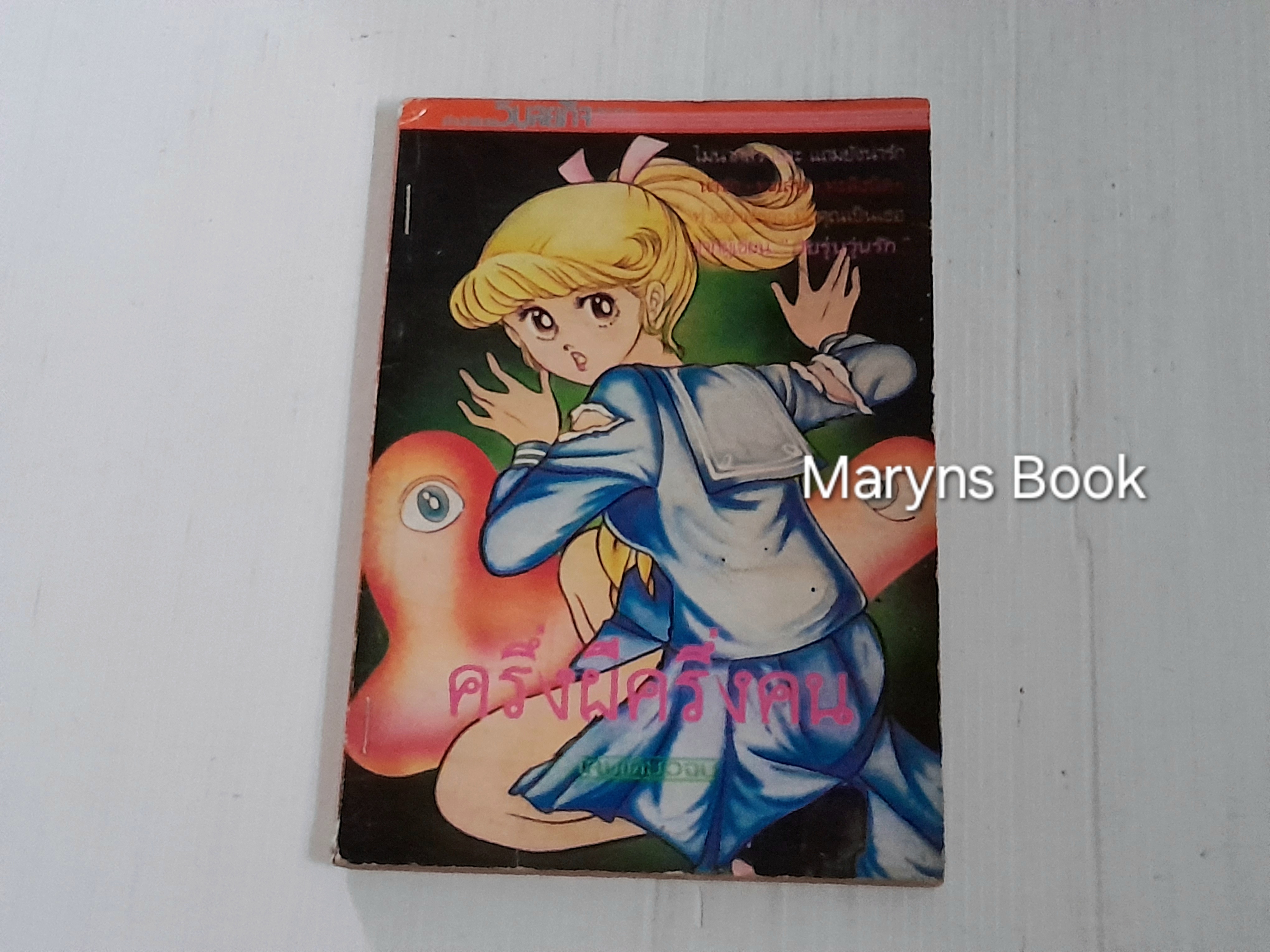 ครึ่งผีครึ่งคน (เล่มเดียวจบ) / ยูซึกิ ฮิคารุ