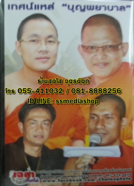 DVD โครงการธรรมะสัญจร เทศน์แหล่บุญพยาบาล พระครูปลัดธีรเดช+อ.ตุ้ยนุ้ย