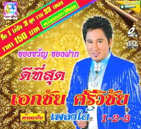 VCD ของขวัญของฝาก ดีที่สุดต้นฉบับเพลงใต้ 1+2+3 : เอกชัย ศรีวิชัย
