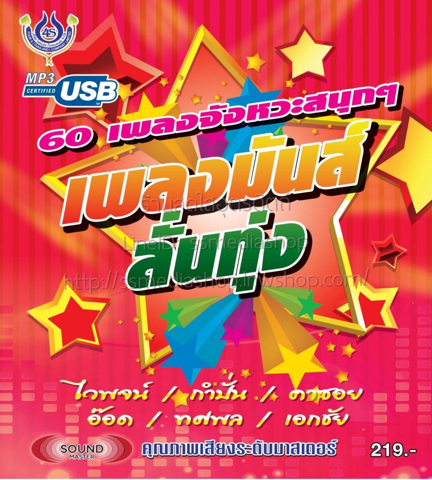 USB+เพลง เพลงมันส์ลั่นทุ่ง ไวพจน์+กำปั่น+คาซอย+อ๊อด+ทศพล+เอกชัย