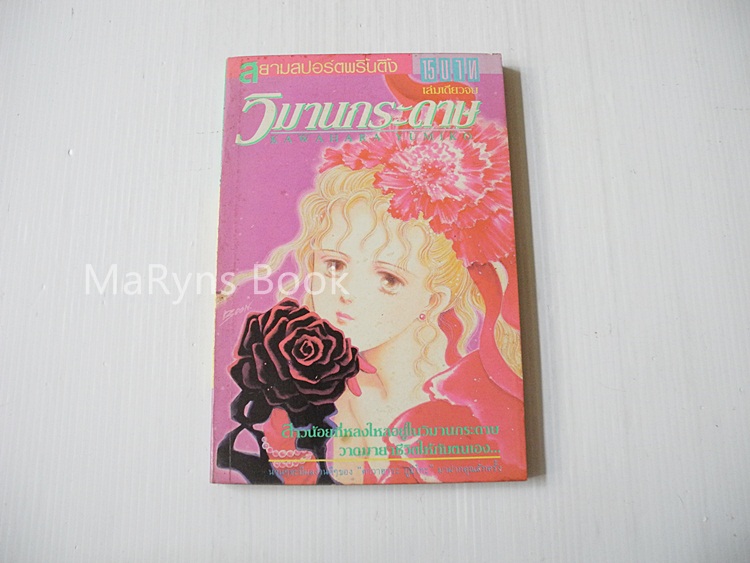 วิมานกระดาษ (เล่มเดียวจบ) / Kawahara Fumiko