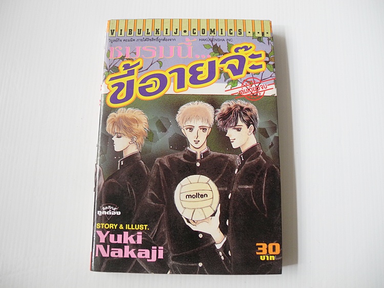 ชมรมนี้ .. ขี้อายนะจ้ะ (เล่มเดียวจบ) / Yuki Nakaji