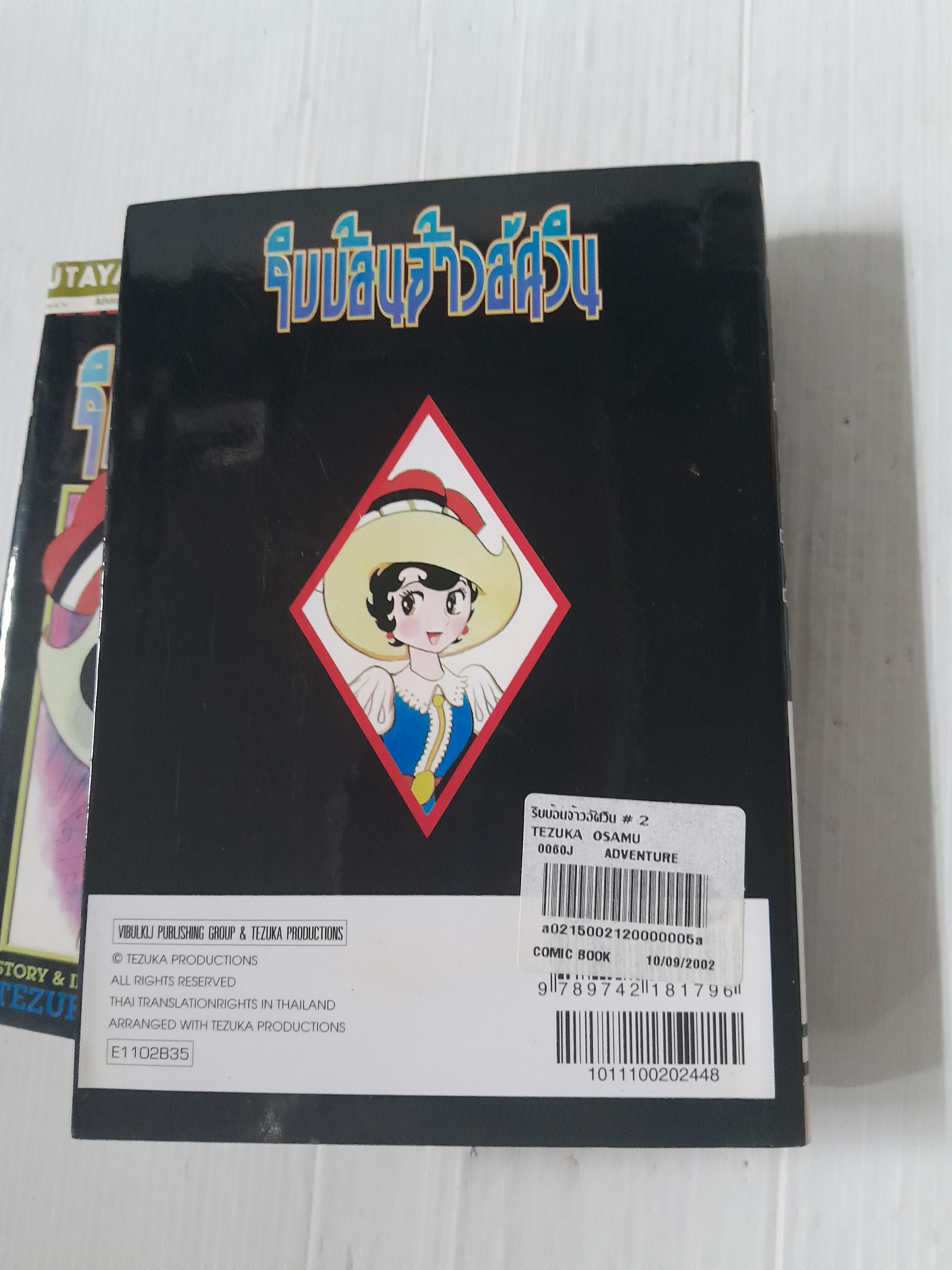 ริบบ้อนเจ้าหญิงอัศวิน 3 เล่มจบ / Tezuka Osamu