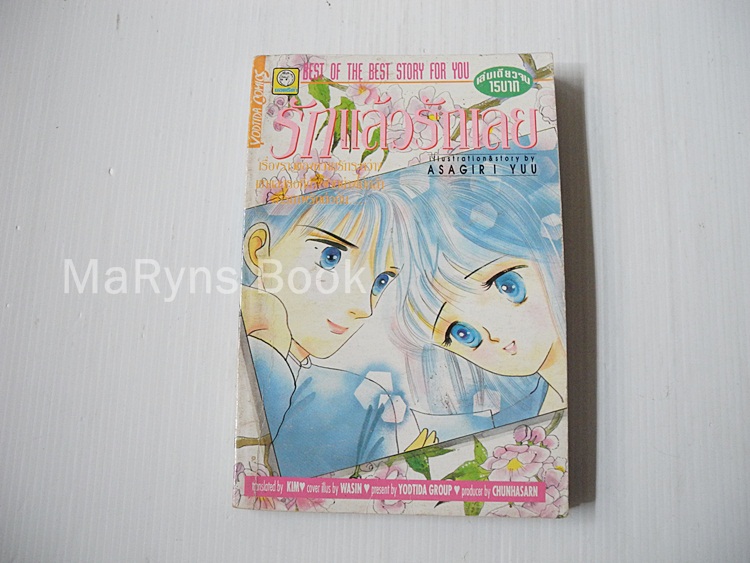 รักแล้วรักเลย (เล่มเดียวจบ) / Asagiri Yuu