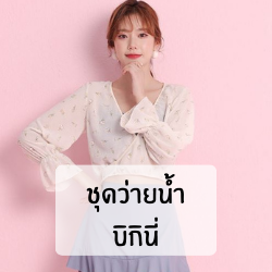 ชุดว่ายน้ำ บิกินี่
