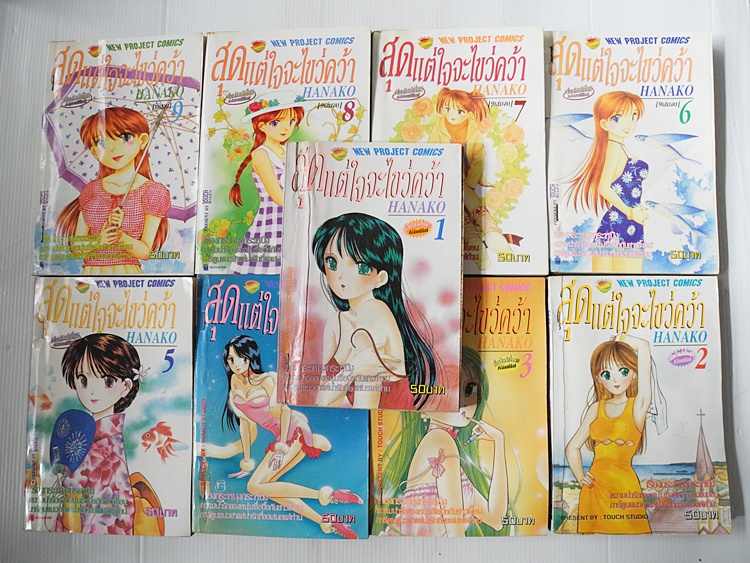 สุดแต่ใจจะไขว่คว้า 9 เล่มจบ / Hanako