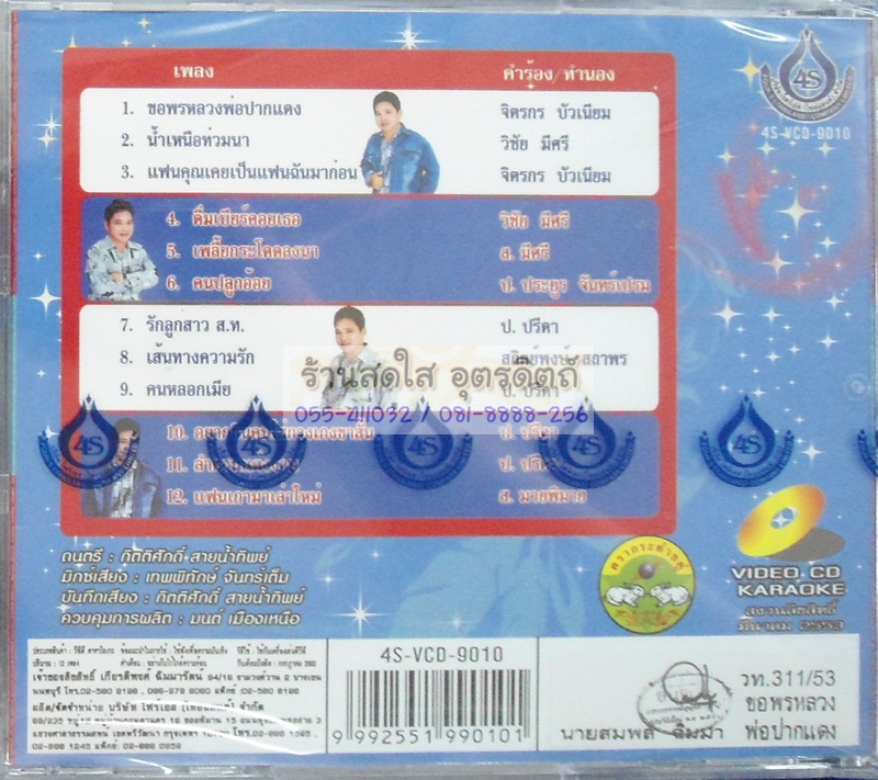 VCD จักรเพชร เจ็ดกะรัต ชุดขอพรหลวงพ่อปากแดง