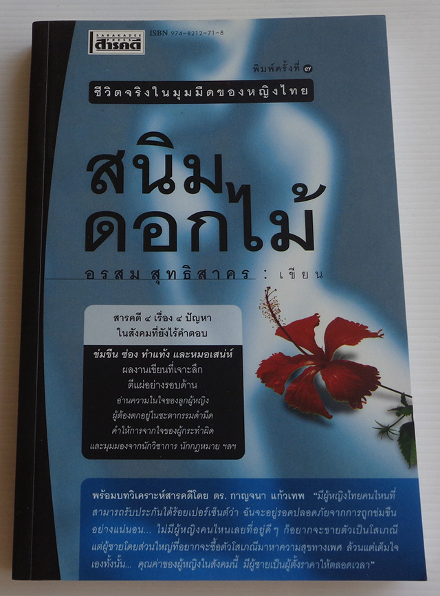 สนิมดอกไม้ ชีวิตจริงในมุมมืดของหญิงไทย / อรสม สุทธิสาคร [พ. 7]