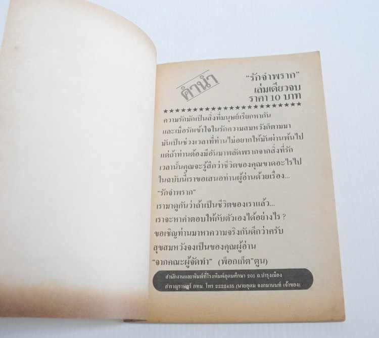 รักจำพราก ( เล่มเดียวจบ )