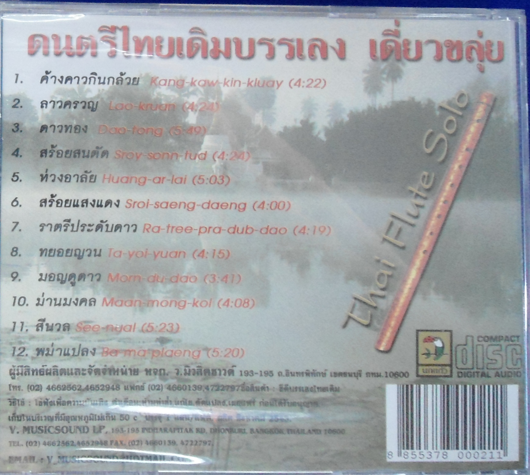 CD ดนตรีไทยเดิม บรรเลงเดี่ยวขลุ่ย ชุดที่1 ค้างคาวกินกล้วย