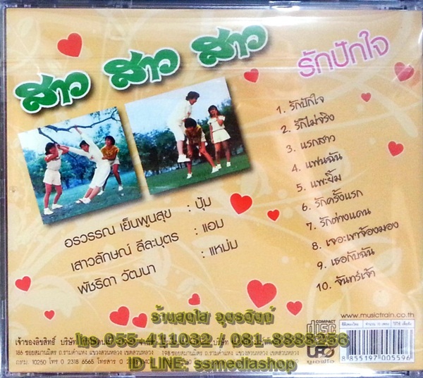 CD สาวสาวสาว ชุดรักปักใจ