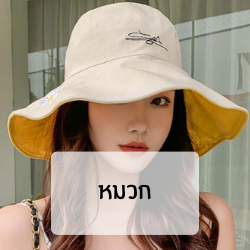 หมวกแฟชั่นผู้หญิง