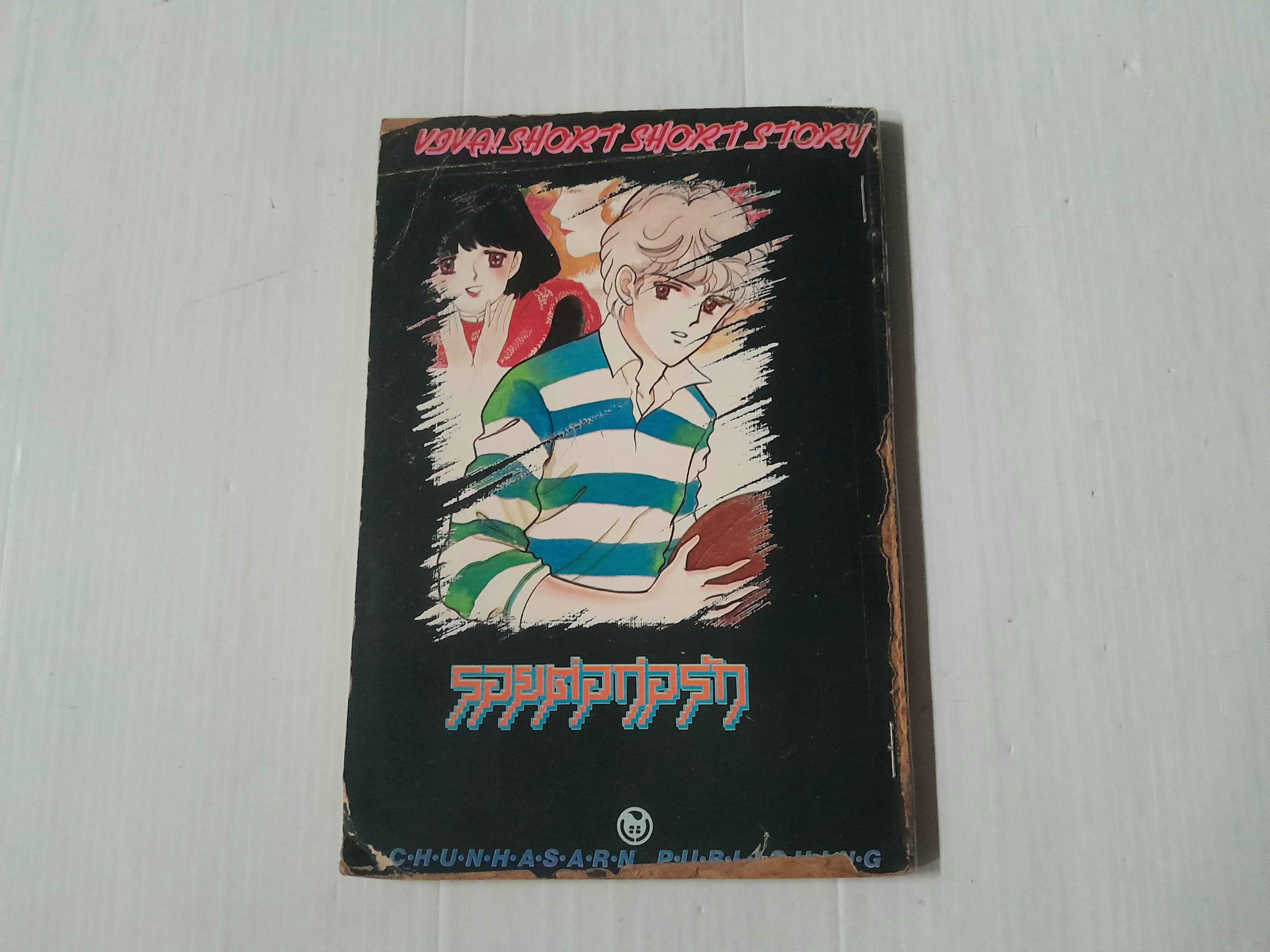 รอยต่อก่อรัก (เล่มเดียวจบ)