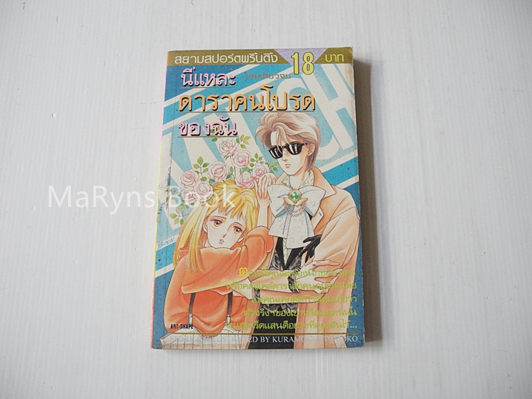 นี่แหละดาราคนโปรดของฉัน (เล่มเดียวจบ)