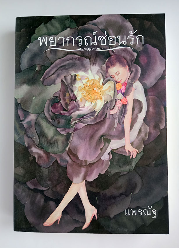 พยากรณ์ซ่อนรัก / แพรณัฐ