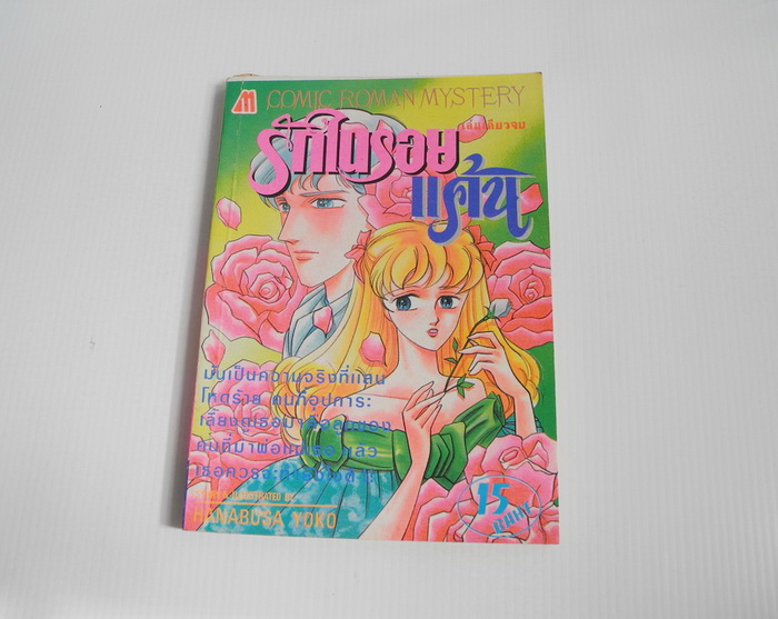 รักในรอยแค้น ( เล่มเดียวจบ )