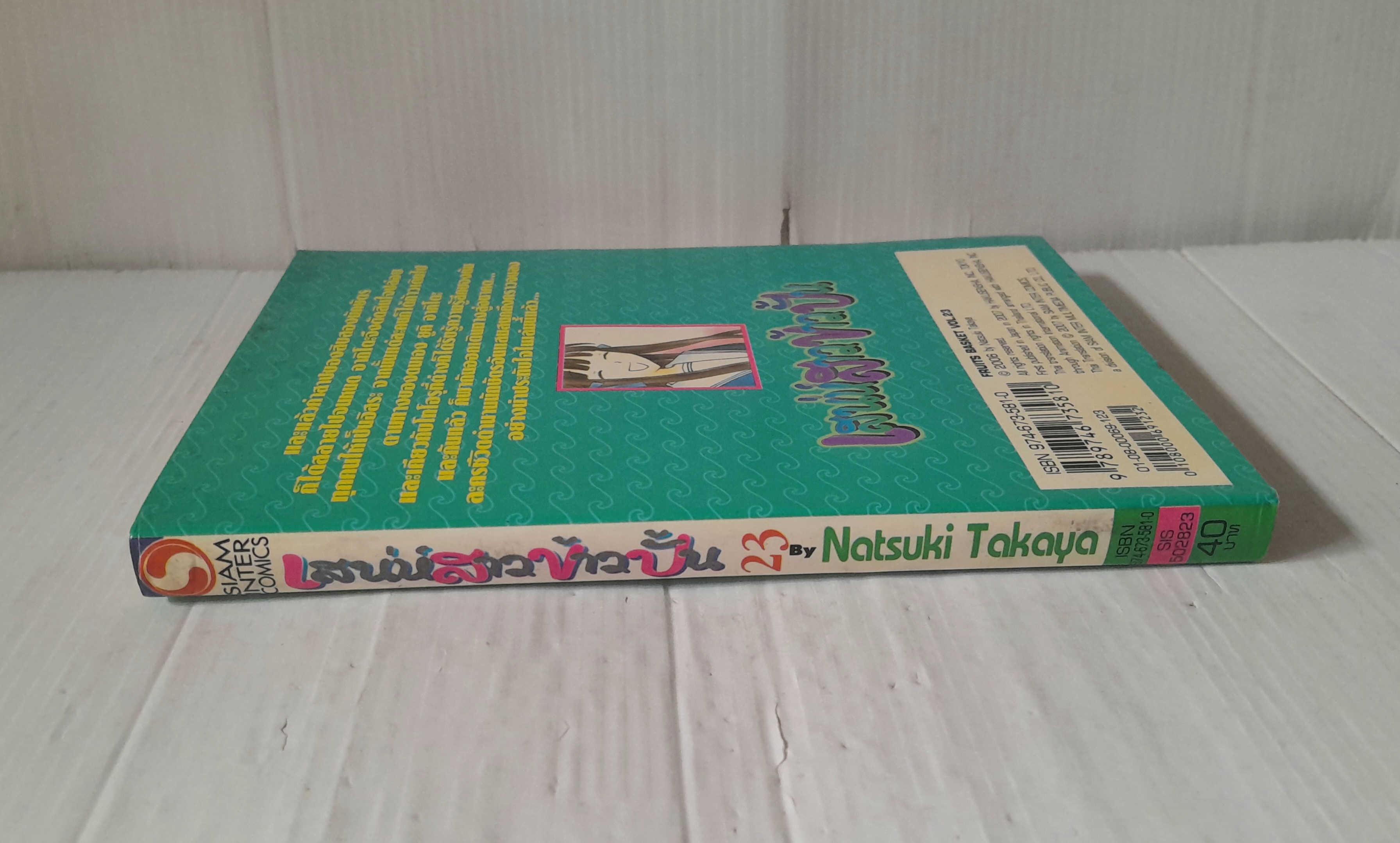 เสน่ห์สาวข้าวปั้น เล่ม 23 (23 เล่มจบ) / Natsuki Takaya