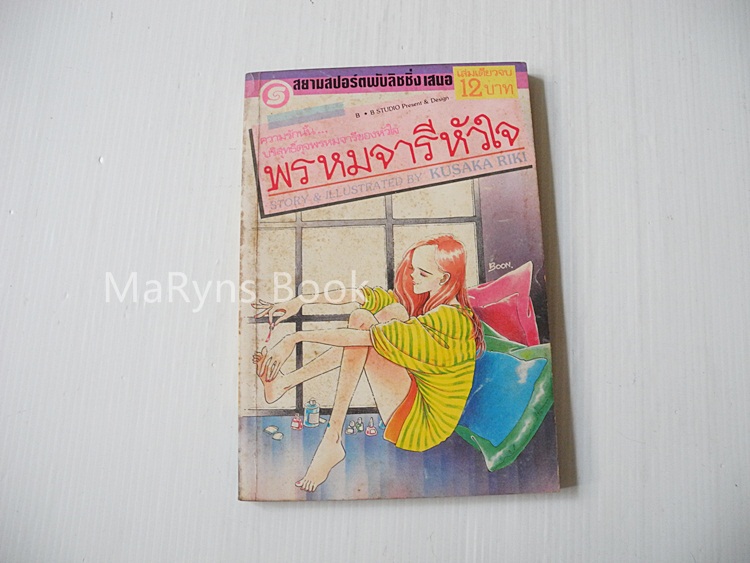 พรหมจารีหัวใจ (เล่มเดียวจบ) / Kusaka Riki