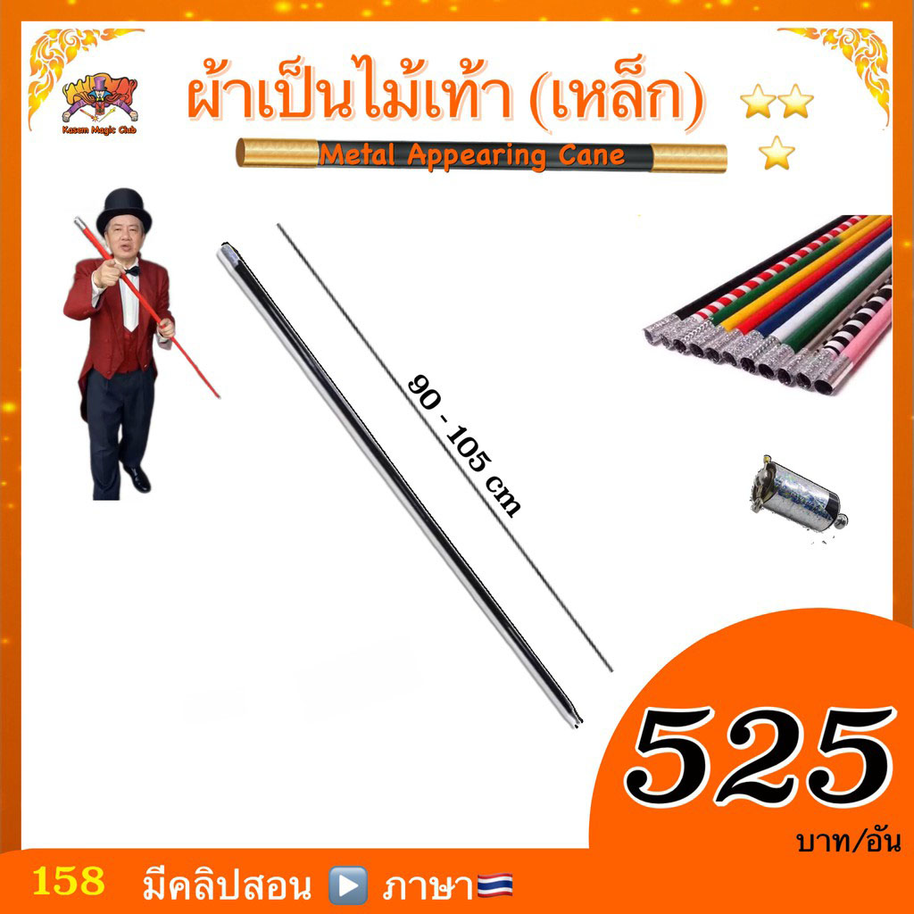 (มีคลิปสอน 🇹🇭) อุปกรณ์มายากล ผ้าเป็นไม้เท้า (โลหะ) (Metal Appearing Cane）