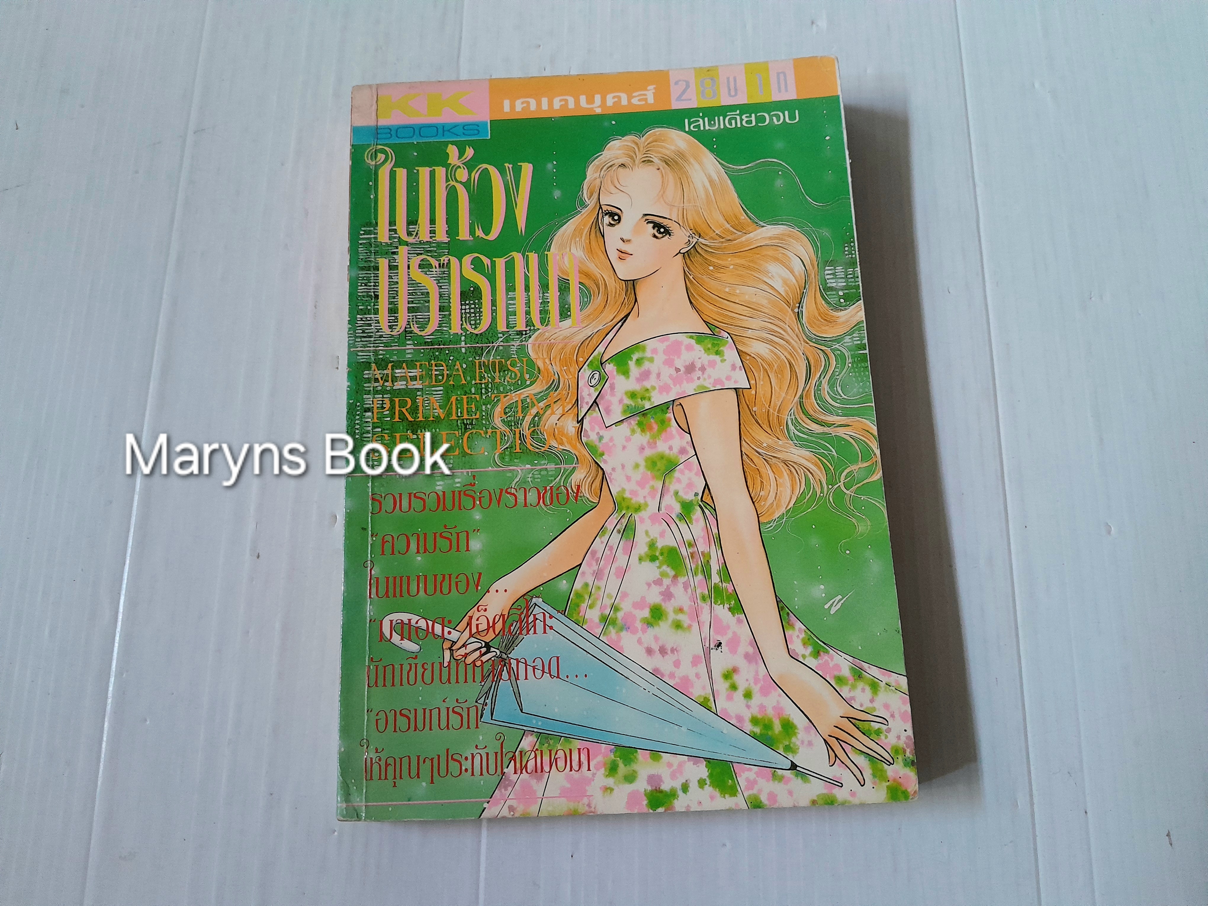 ในห้วงปรารถนา (เล่มเดียวจบ) / Maeda Etsuko
