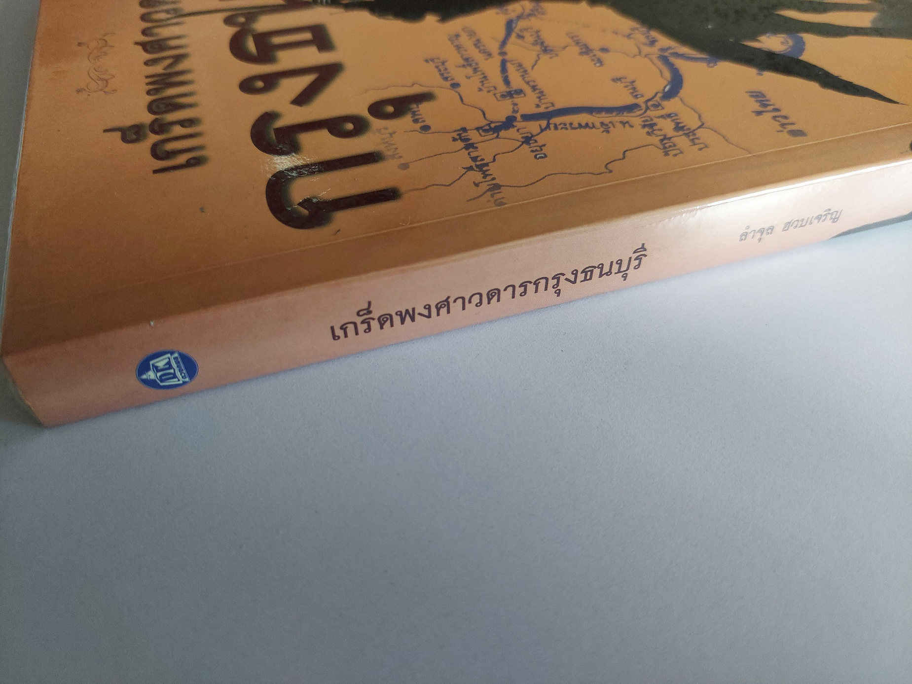 เกร็ดพงศาวดาร กรุงธนบุรี / ลำจุล ฮวบเจริญ