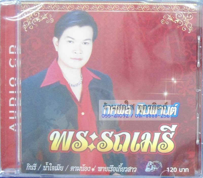 CD ทศพล หิมพานต์ ชุดพระรถเมรี