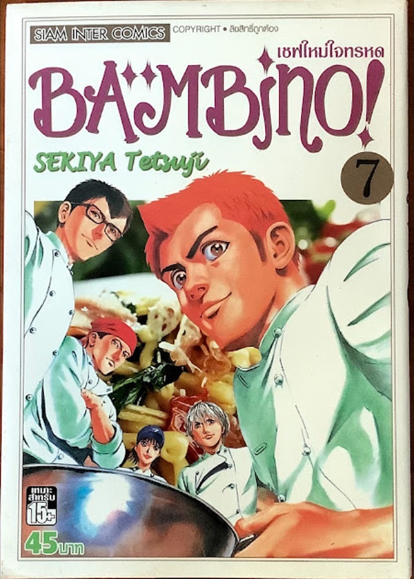 เชฟใหม่ใจทรหด BAMBINO! เล่ม 7