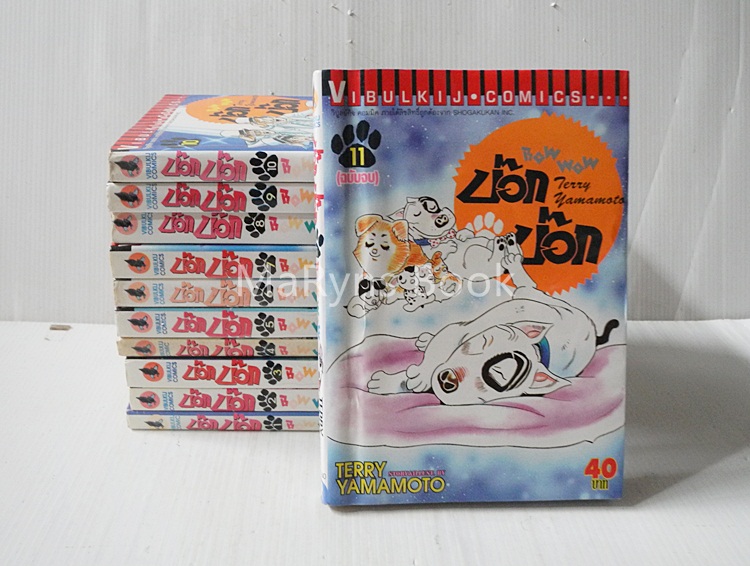 บ๊อก บ๊อก Bow wow 11 เล่มจบ