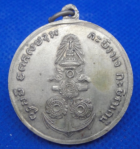 เหรียญกรมหลวงชุมพรเขตอุดมศักดิ์