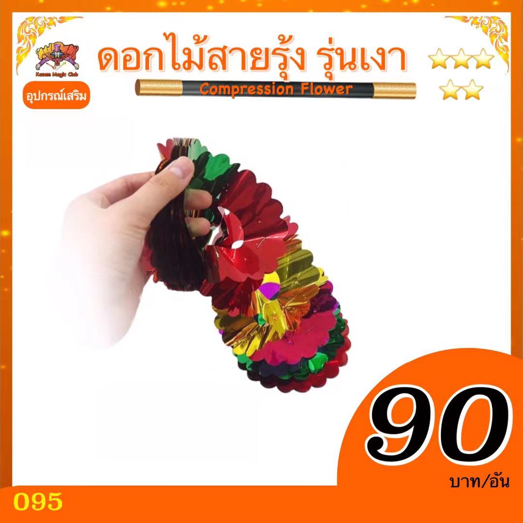 อุปกรณ์มายากล ดอกไม้สายรุ้ง รุ่นเงา (Compression Flower)