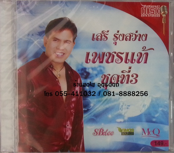 CD เสรี รุ่งสว่าง เพชรแท้ ชุดที่3
