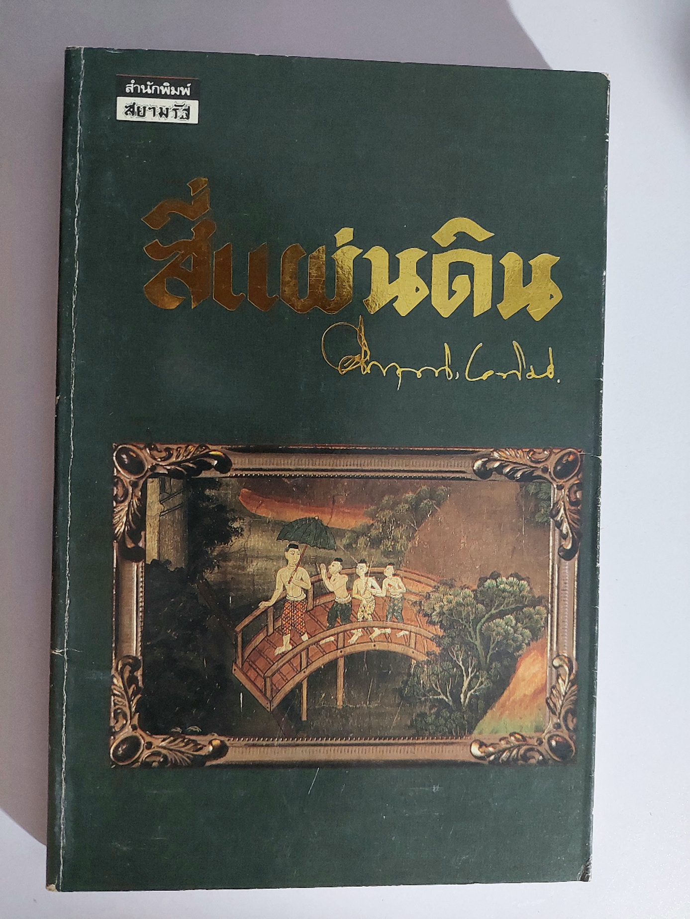 สี่แผ่นดิน / มรว. คึกฤทธิ์ ปราโมช [พิมพ์สยามรัฐ บรรจุกล่อง พ.ศ. 2531]