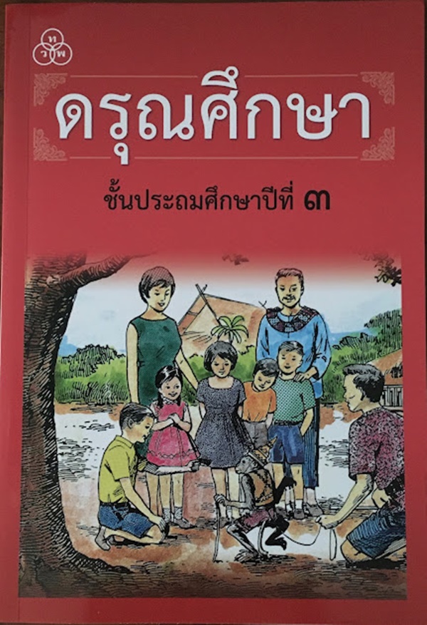 ดรุณศึกษา