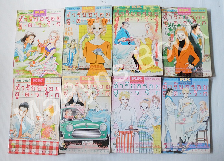 ตำรับอร่อยสูตรรัก เล่ม 1-8 / MAKIMURA SATORU