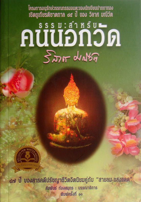 ธรรมะสำหรับ คนนอกวัด / วิลาศ มณีวัต [พิมพ์ครั้งที่ 10]