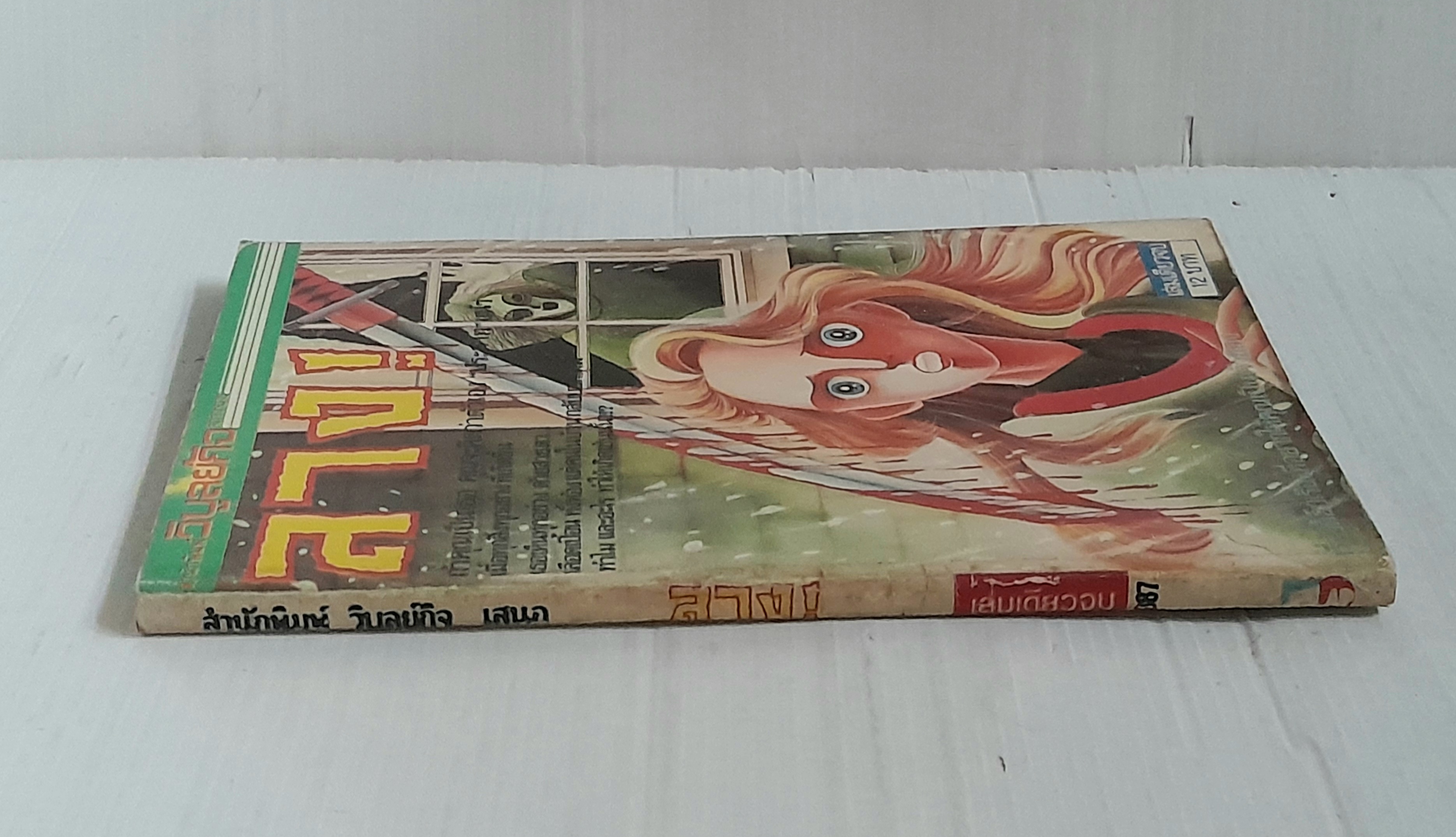 ลาง! (เล่มเดียวจบ)