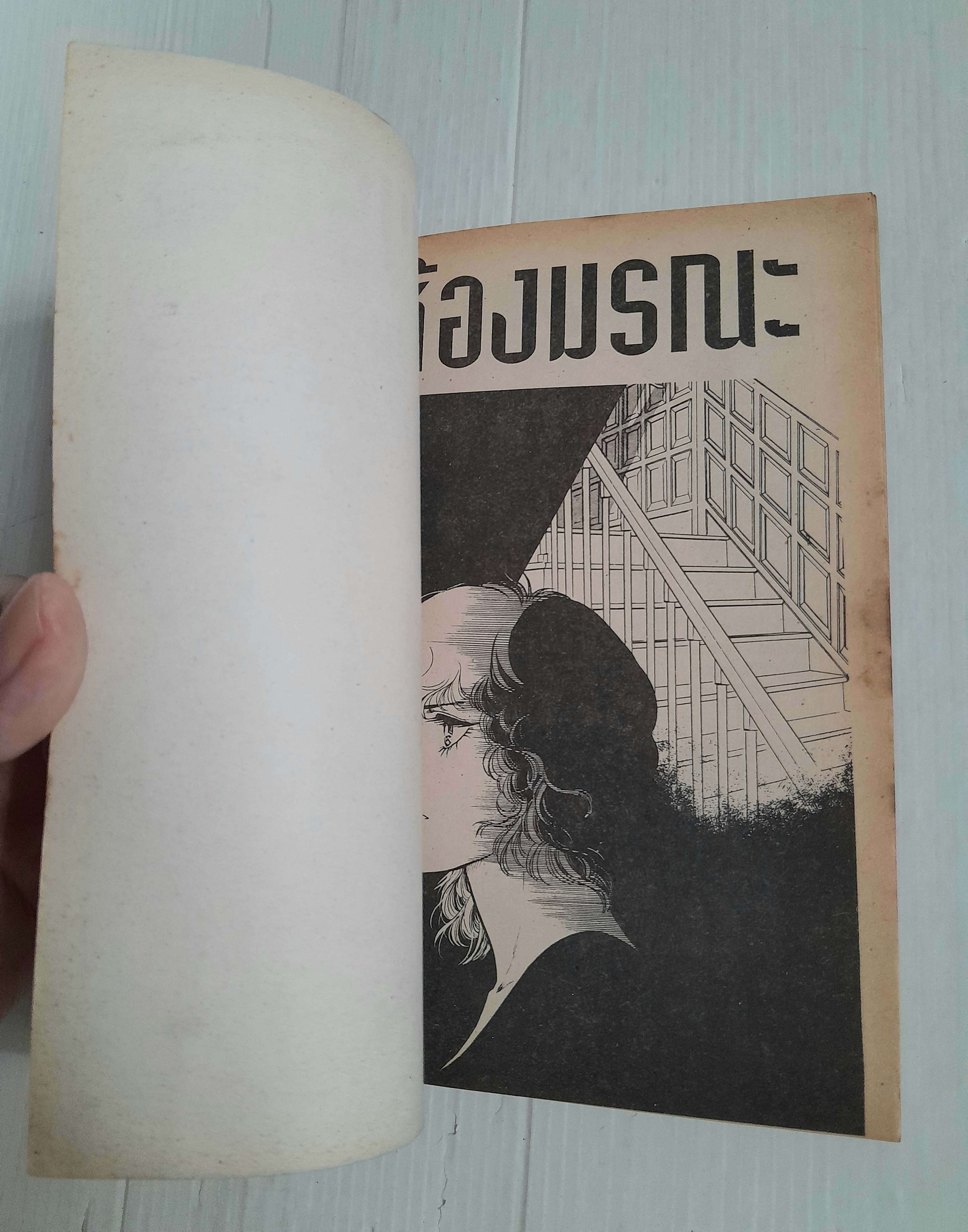 ห้องมรณะ (เล่มเดียวจบ) / Narumo Asuko