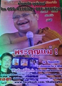 DVD เทศน์เรื่องกตัญญุการ+พระคุณแม่ โดยพระครูธีรธรรมรัต-มหาวีระ