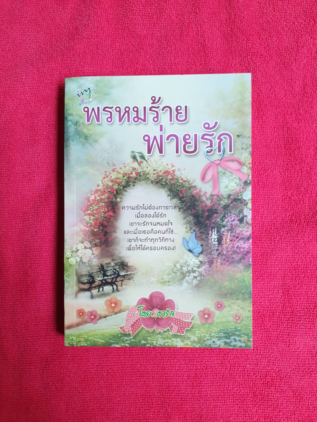 พรหมร้ายพ่ายรัก โดย ดารัล สนพ.ไอวี่ (แต่สันกระดาษด้านบนและข้างมีจุดน้ำตาลนิดหน่อย จากการเก็บไว้นาน) หนังสือนิยายมือสอง ราคาถูก