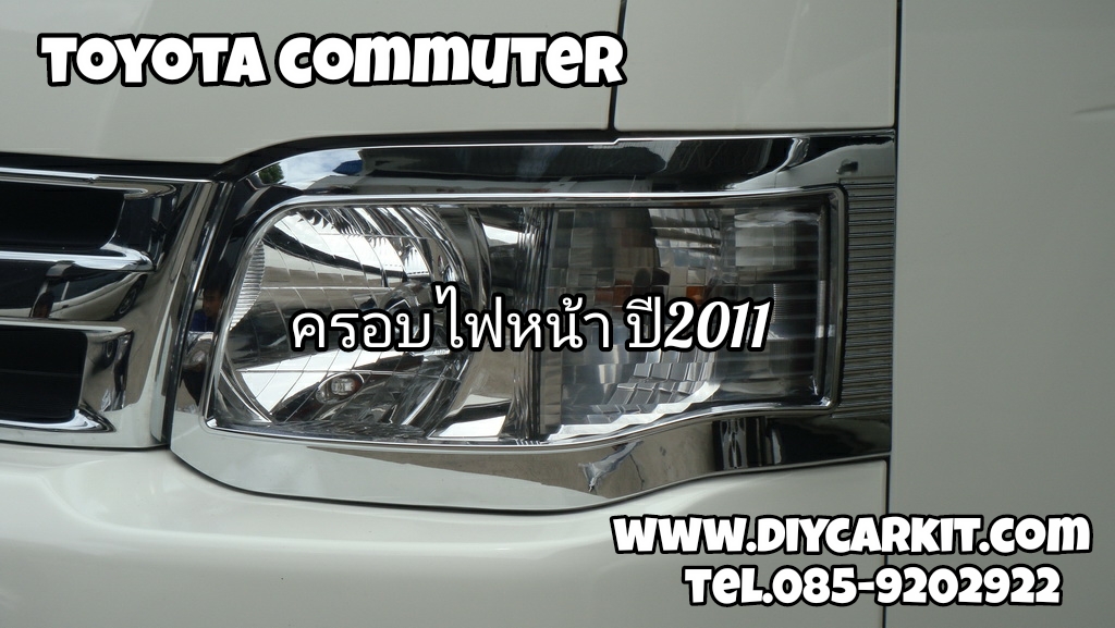 ครอบไฟหน้า ปี2011 Commuter