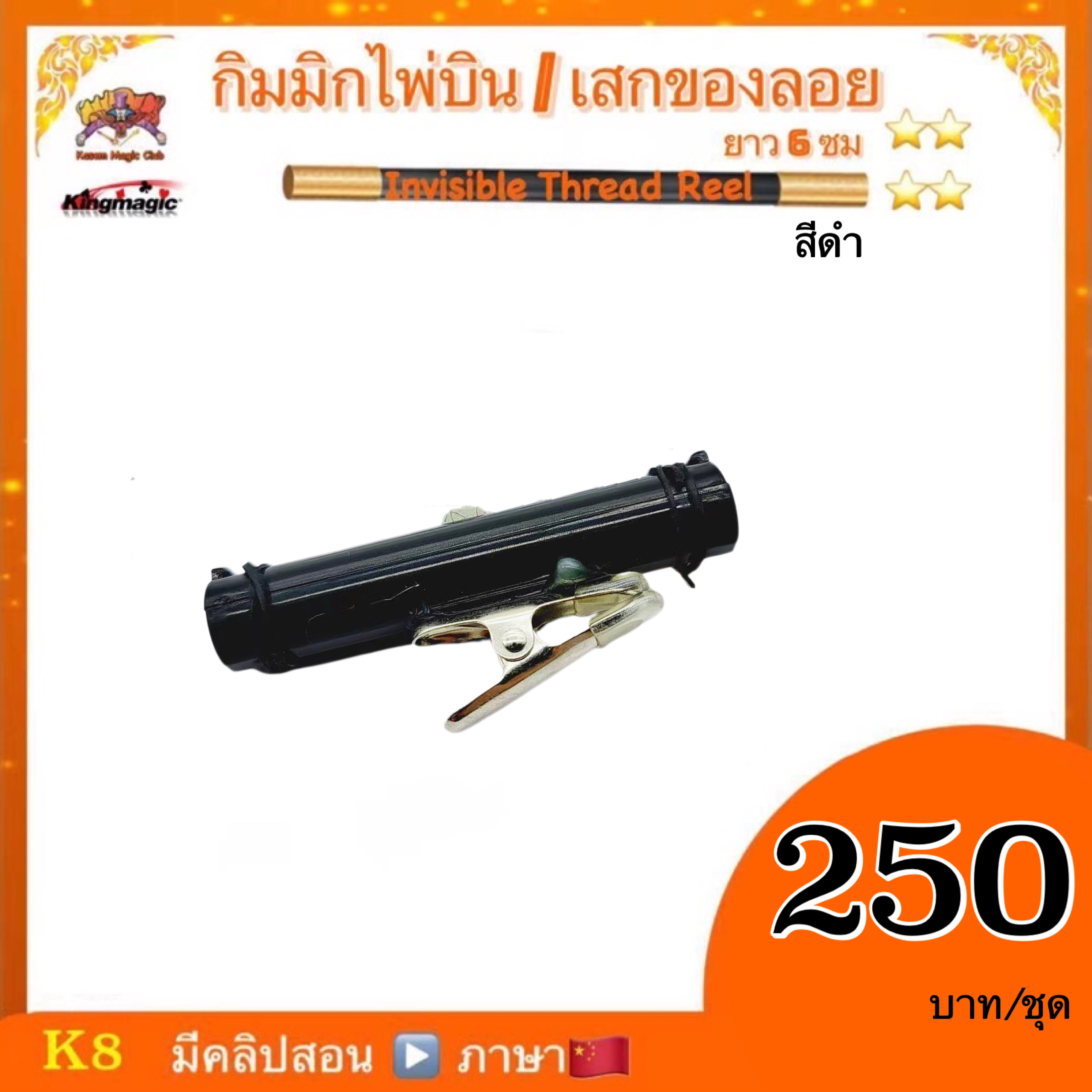 อุปกรณ์มายากล กิมมิกไพ่บิน หรือ เสกของลอย (Invisible Thread Reel)
